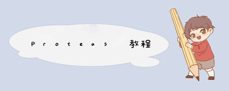 Proteus 教程